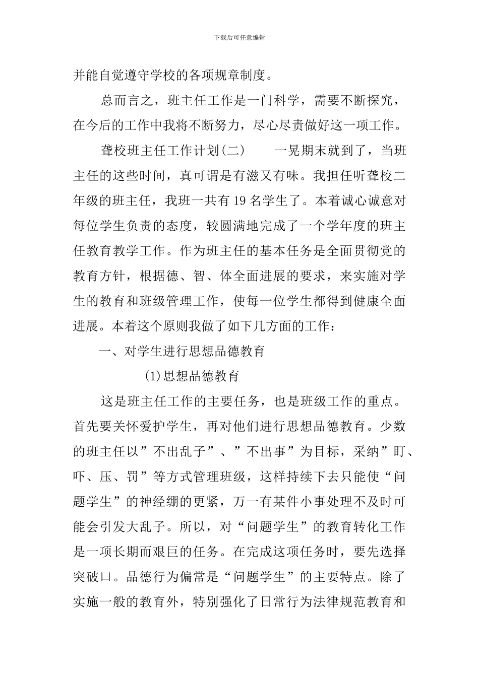 聋校班主任的工作计划_第3页