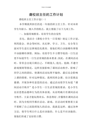 聋校班主任的工作计划