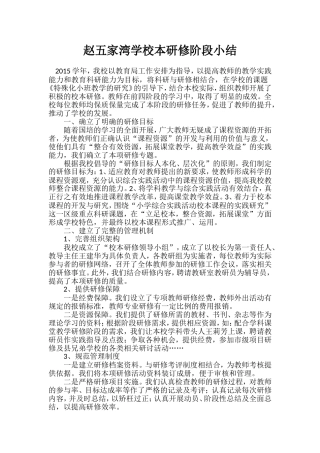 赵五家湾学校本研修阶段小结