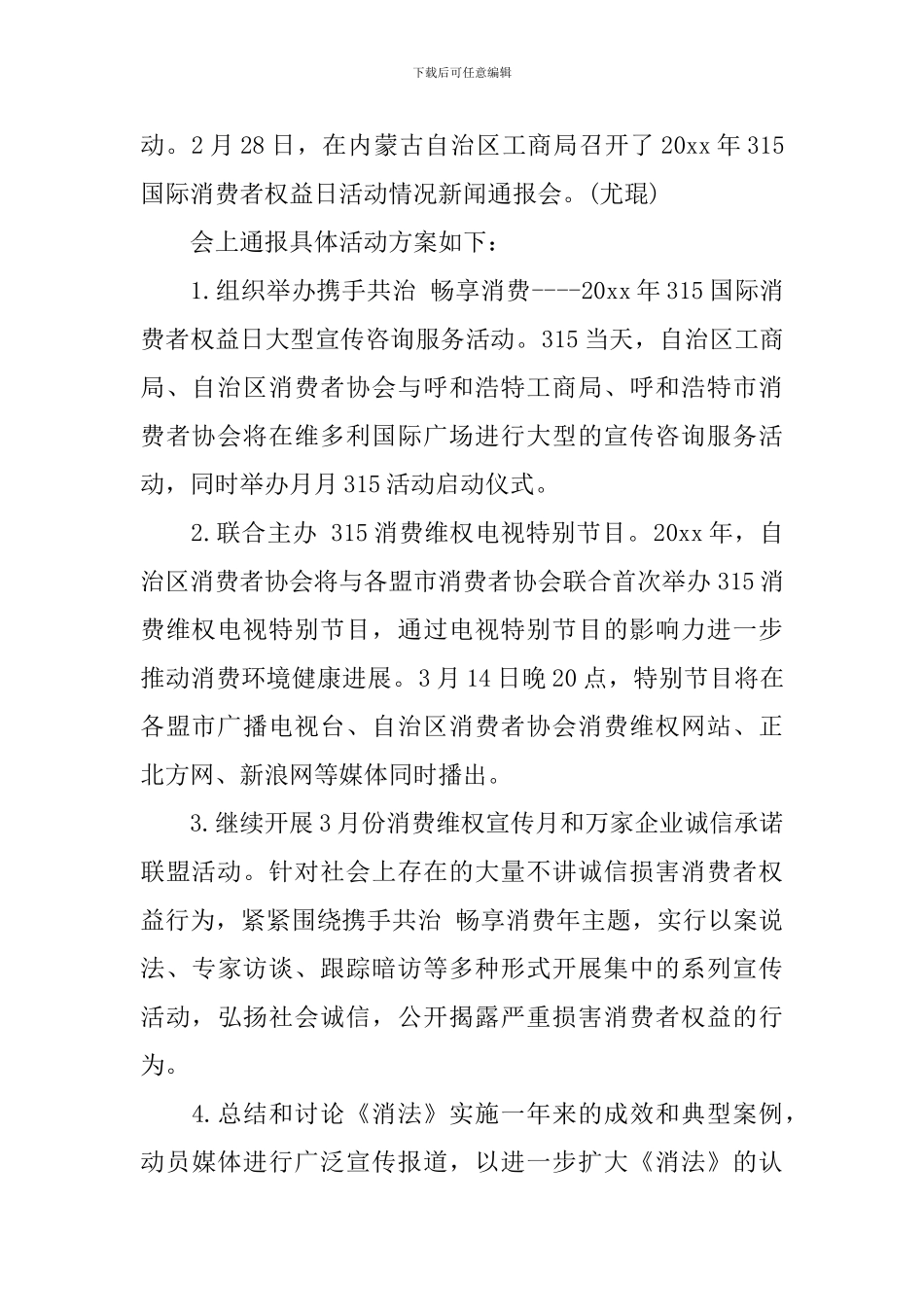315消费者权益日宣传策划方案2024_第2页