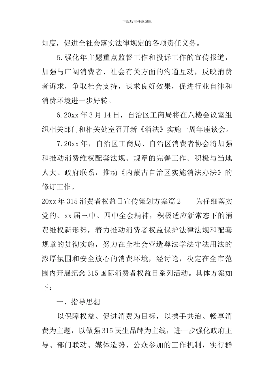 315消费者权益日宣传策划方案2024_第3页
