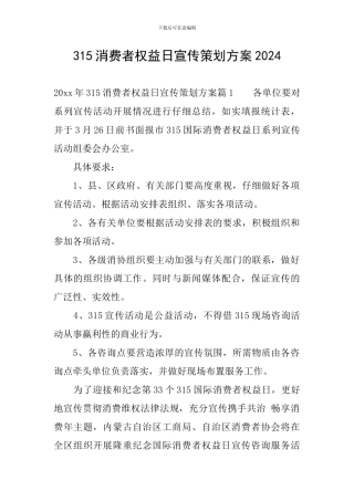 315消费者权益日宣传策划方案2024