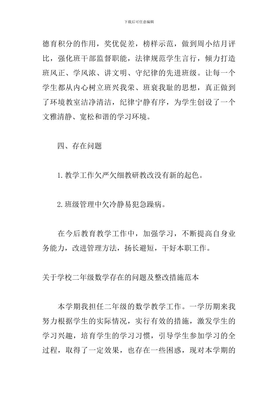 关于学校二年级数学存在的问题及整改措施范本_第3页