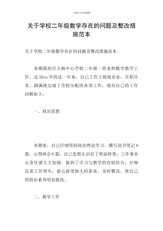 关于学校二年级数学存在的问题及整改措施范本