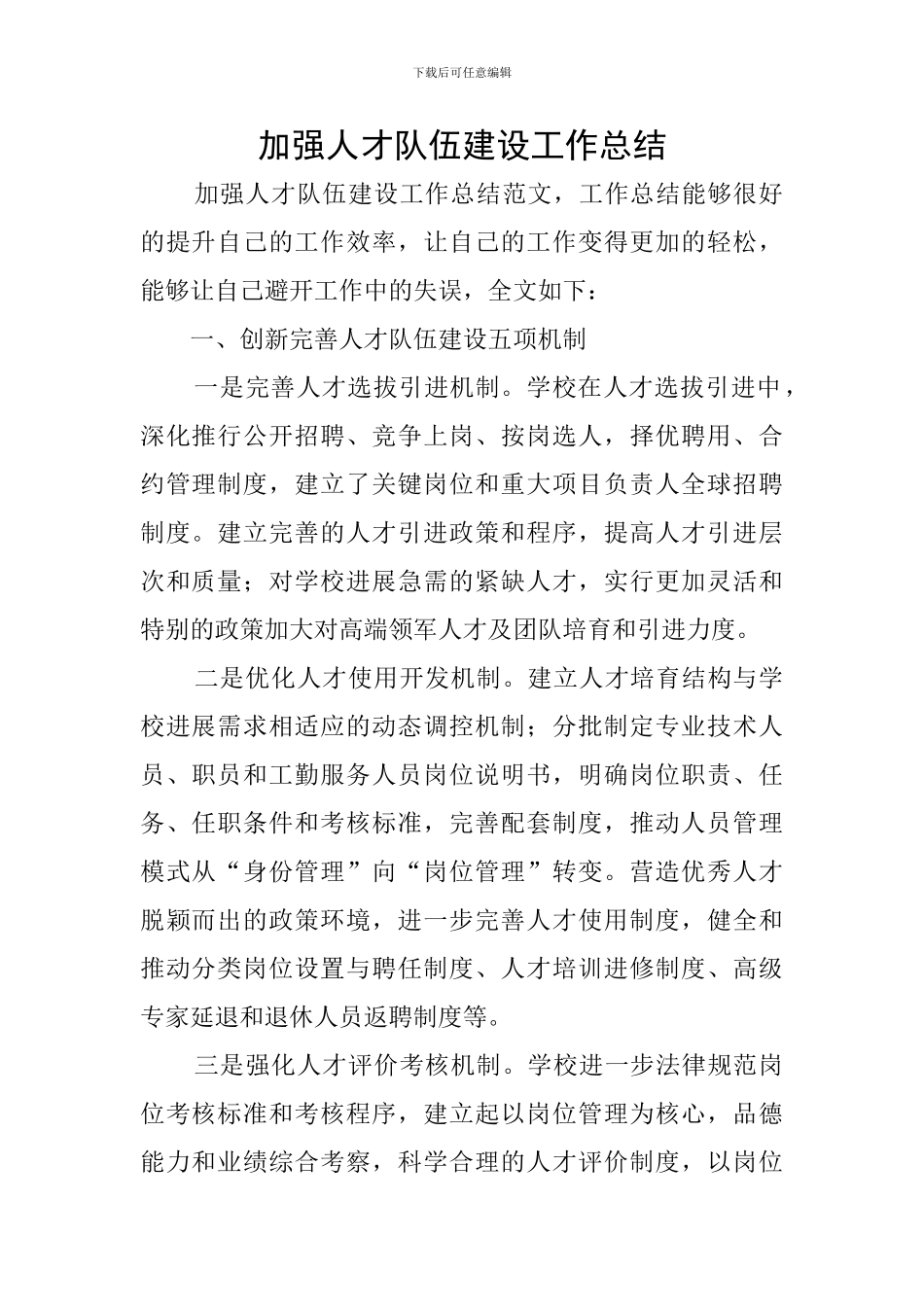 加强人才队伍建设工作总结_第1页