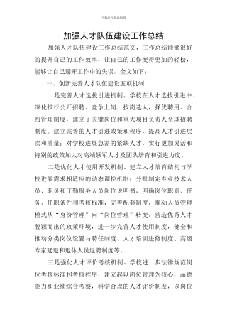 加强人才队伍建设工作总结
