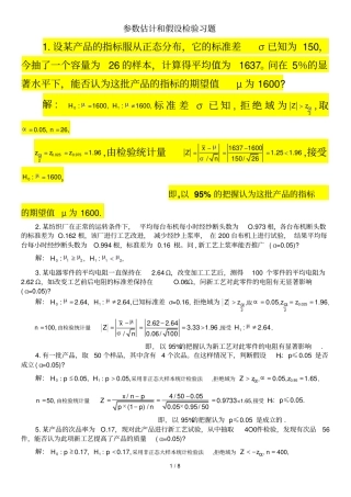 参数估计和假设检验模拟题解答
