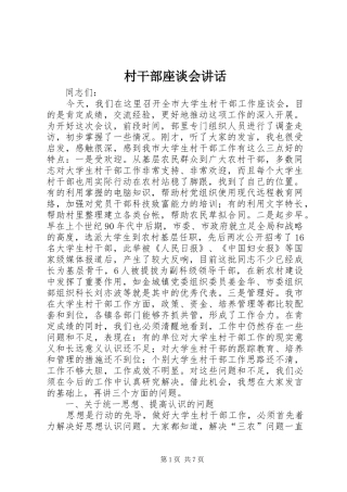村干部座谈会讲话发言