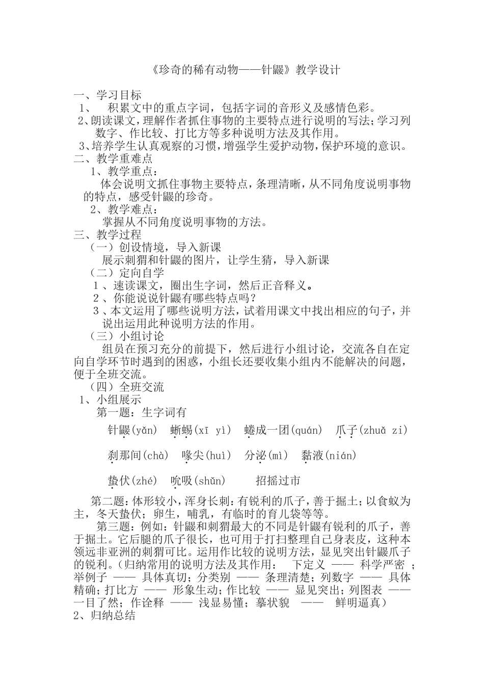 珍奇的动物教学设计_第1页