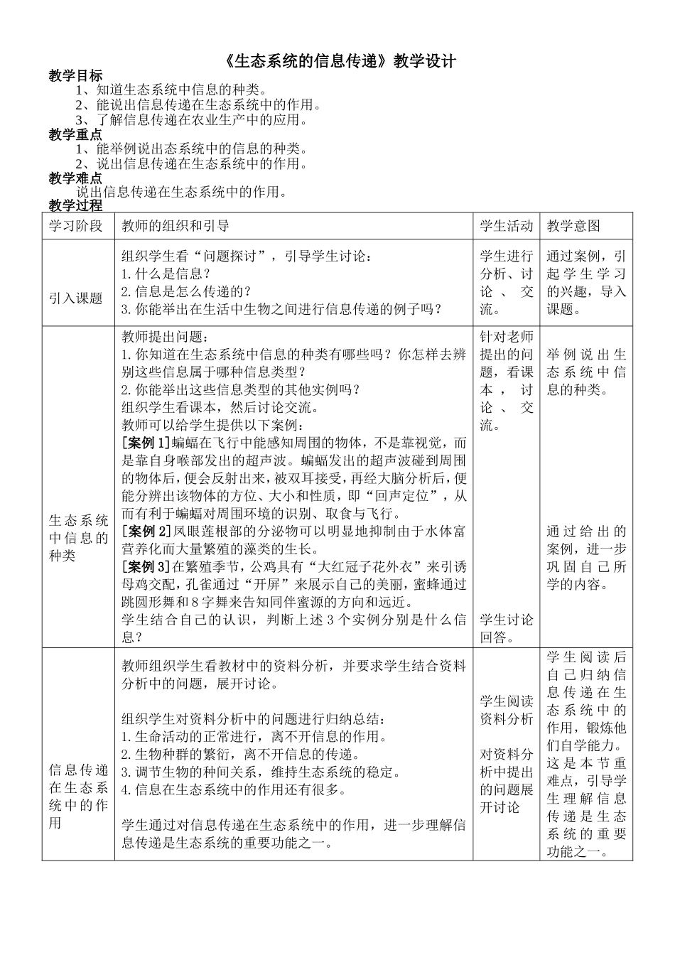 《生态系统的信息传递》教学设计邓俊梅_第1页