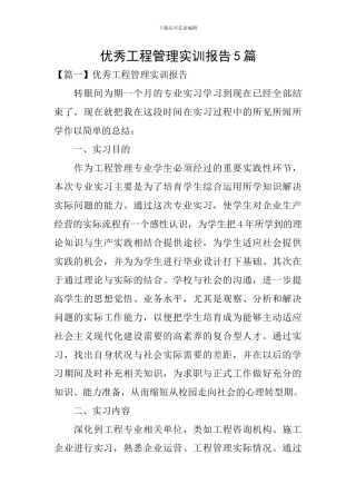 优秀工程管理实训报告5篇