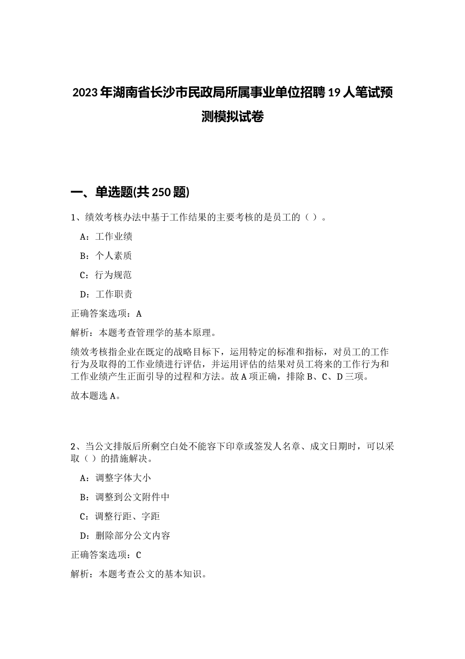 2023年湖南省长沙市民政局所属事业单位招聘19人笔试预测模拟试卷（突破训练）_第1页