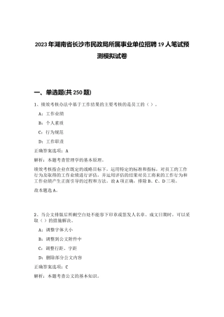 2023年湖南省长沙市民政局所属事业单位招聘19人笔试预测模拟试卷（突破训练）