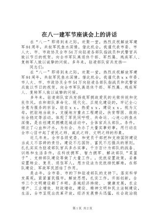 在八一建军节座谈会上的讲话发言_1
