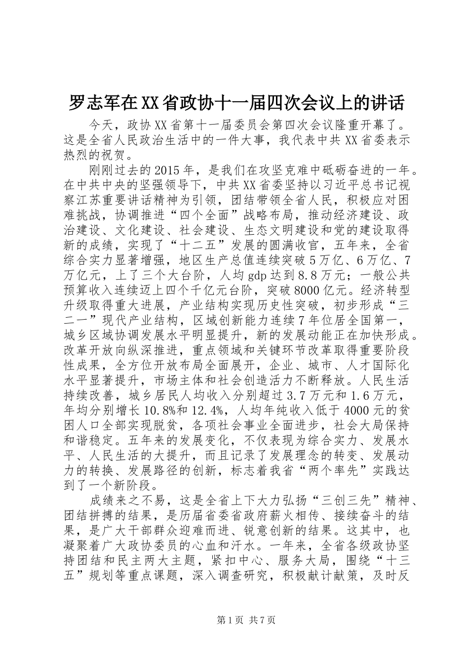 罗志军在XX省政协十一届四次会议上的讲话发言_第1页