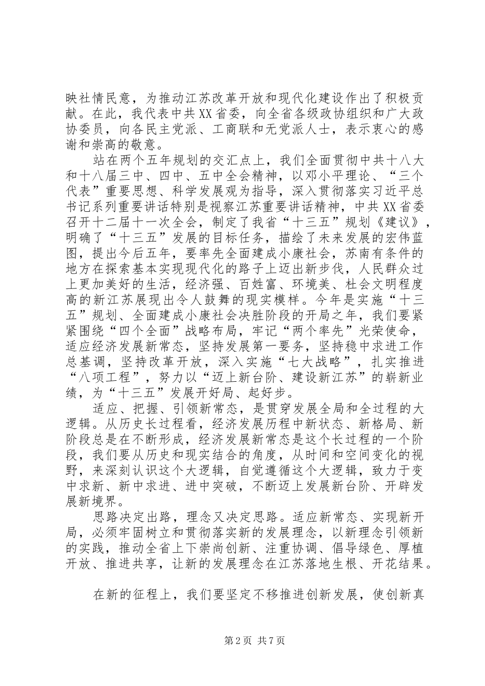 罗志军在XX省政协十一届四次会议上的讲话发言_第2页