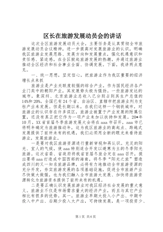 区长在旅游发展动员会的讲话发言