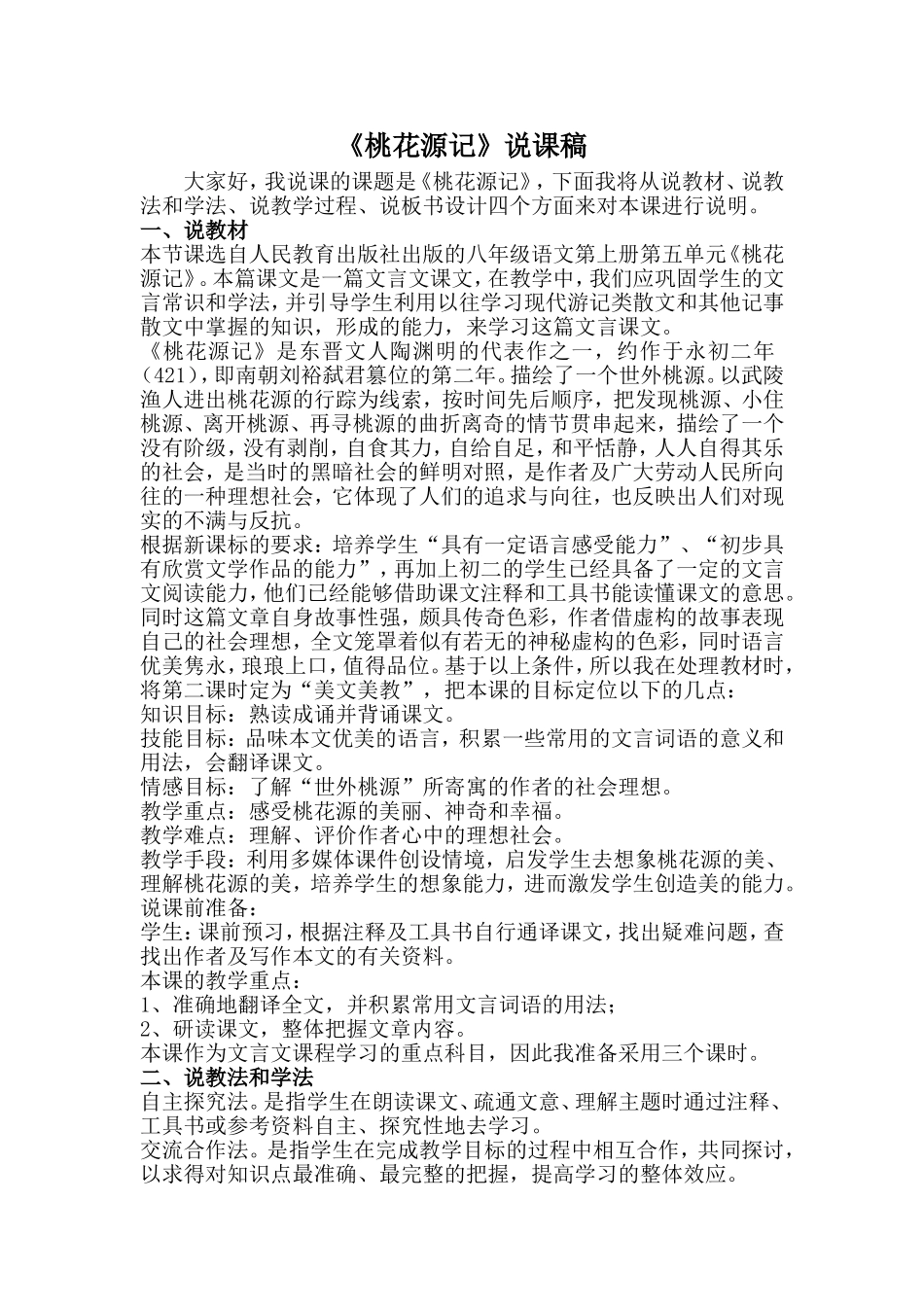 《桃花源记》说课稿_第1页