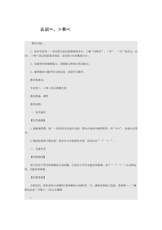 认识大于-小于-等于
