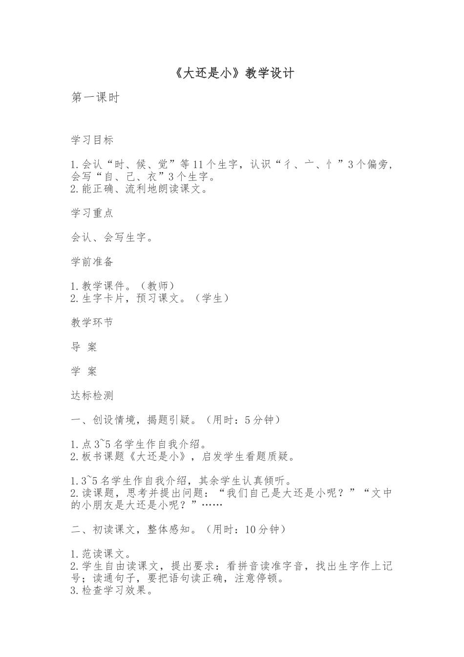 (部编)人教2011课标版一年级上册大还是小--教学设计-(2)_第1页