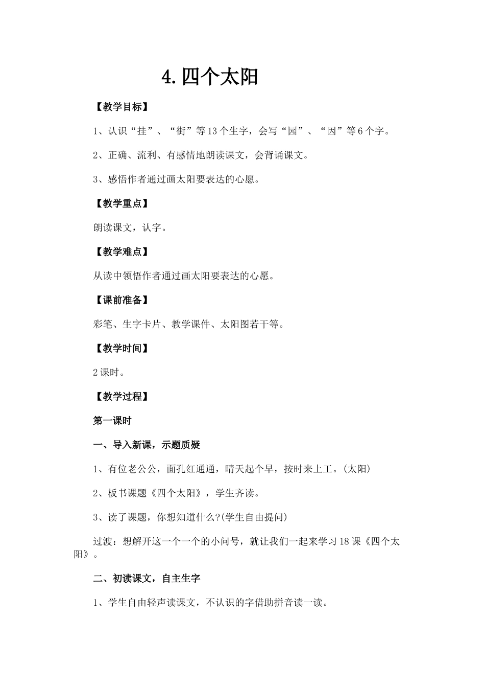 (部编)人教语文2011课标版一年级下册4.四个太阳.doc_第1页