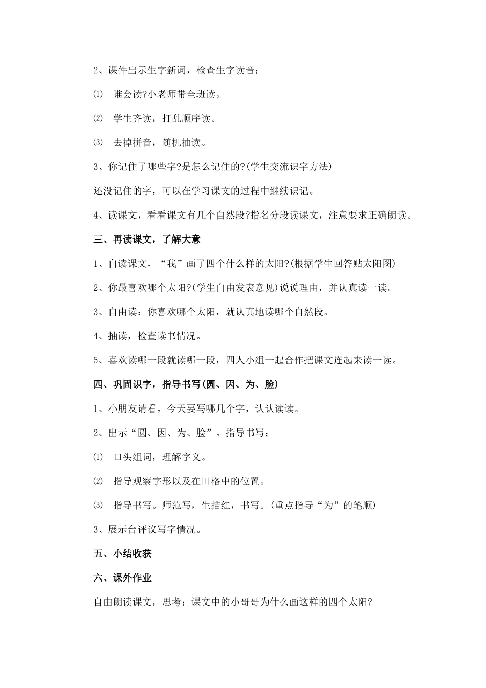 (部编)人教语文2011课标版一年级下册4.四个太阳.doc_第2页