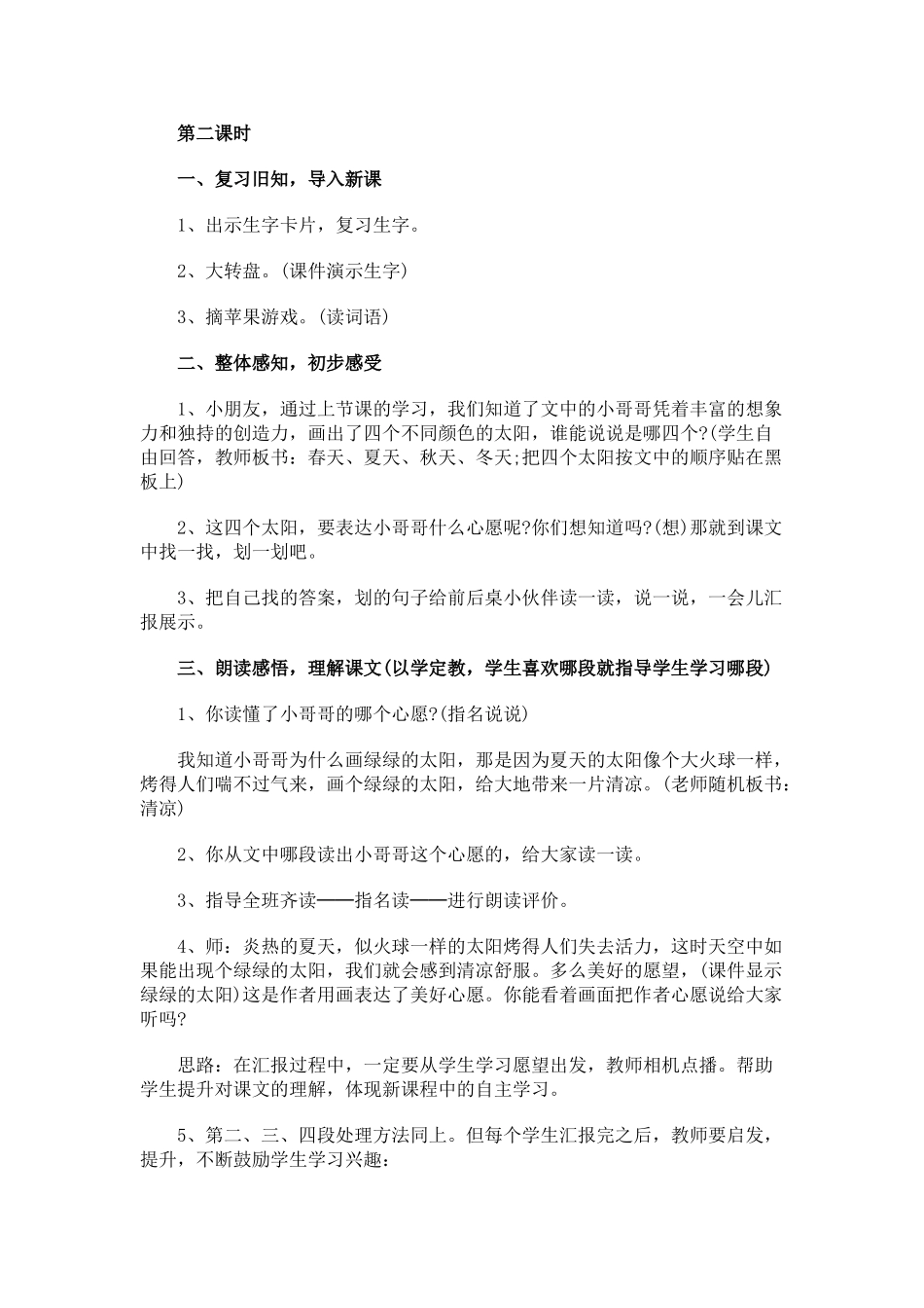 (部编)人教语文2011课标版一年级下册4.四个太阳.doc_第3页