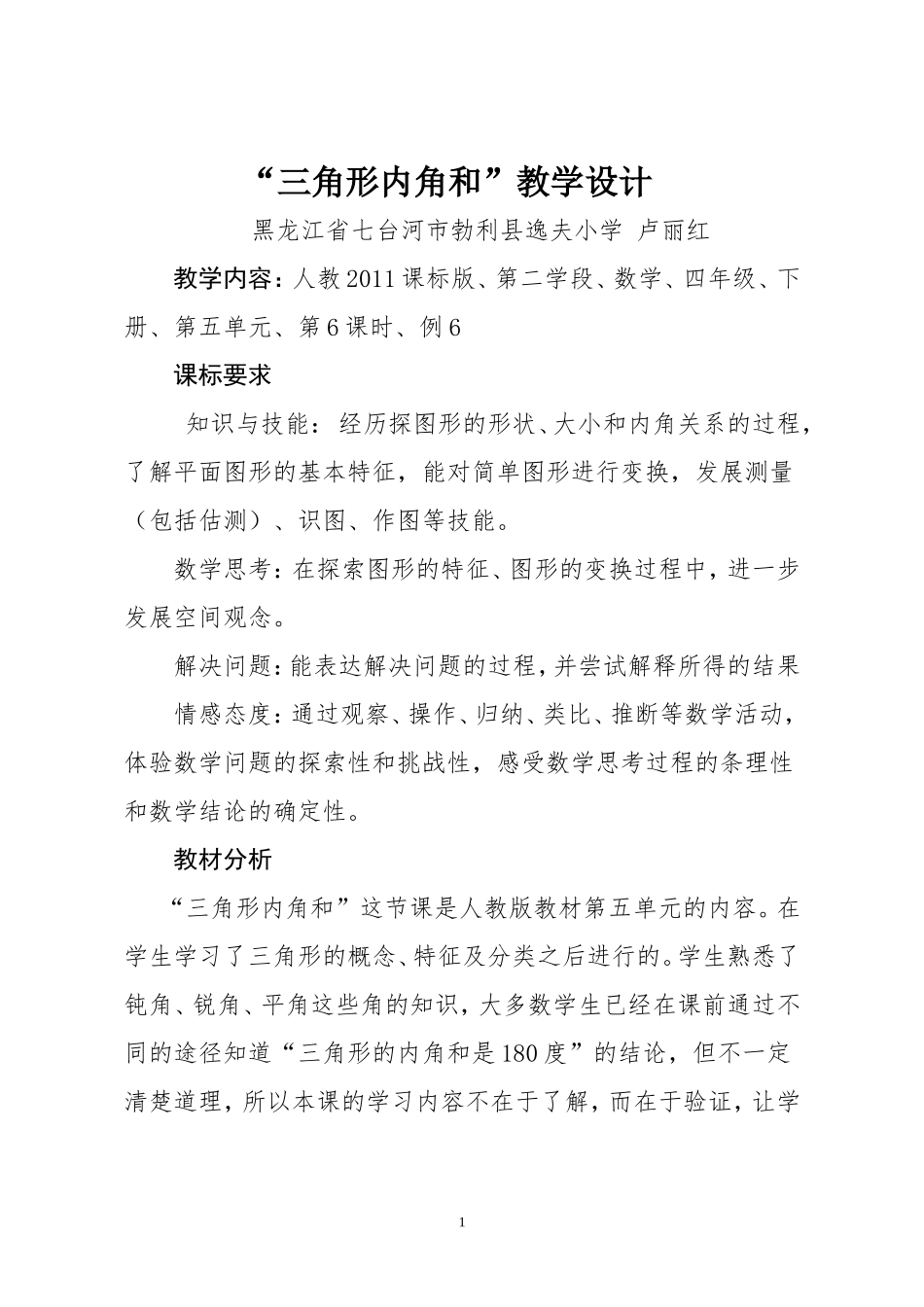 人教2011版小学数学四年级三角形内角和教学设计-(2)_第1页