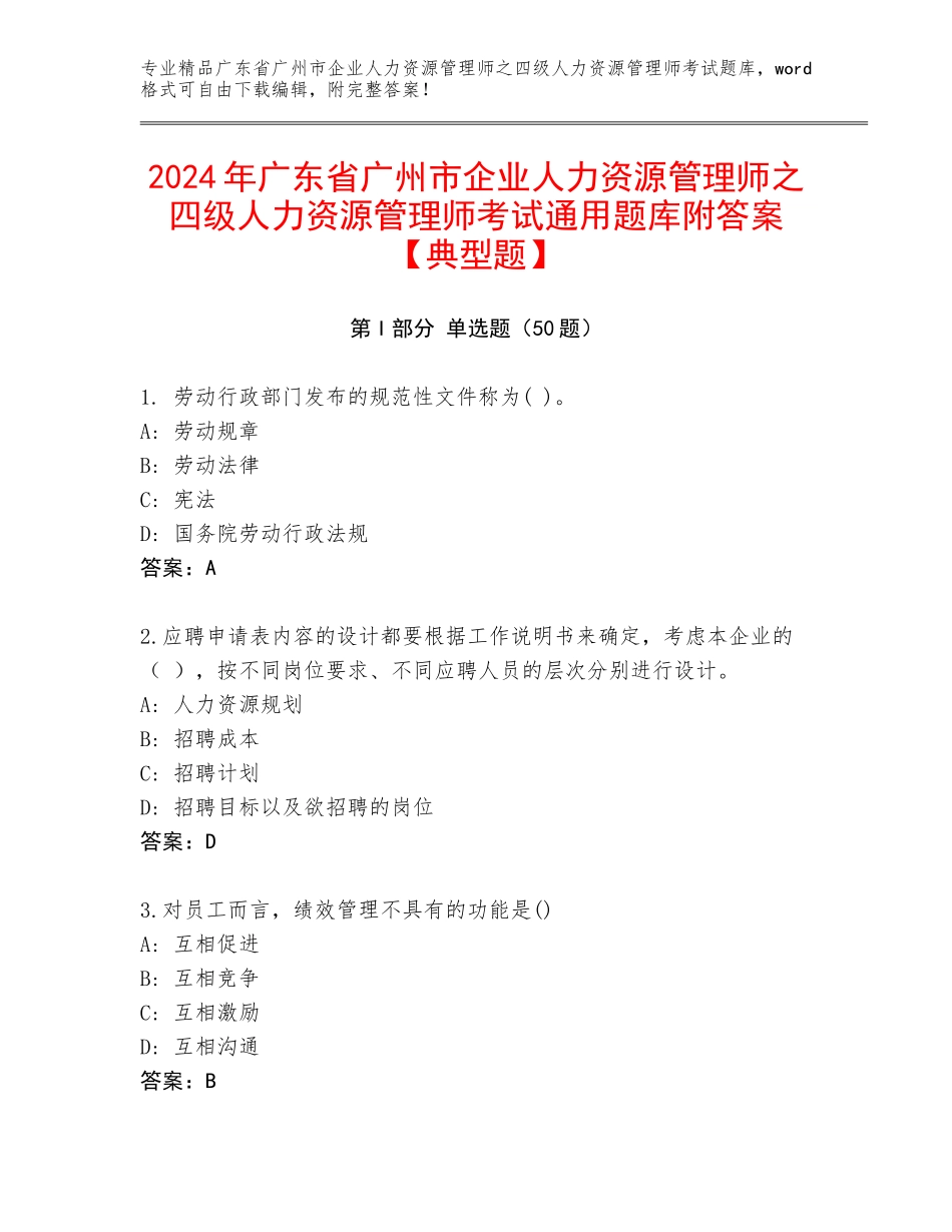 2024年广东省广州市企业人力资源管理师之四级人力资源管理师考试通用题库附答案【典型题】_第1页
