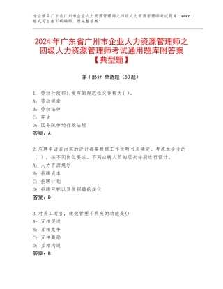 2024年广东省广州市企业人力资源管理师之四级人力资源管理师考试通用题库附答案【典型题】