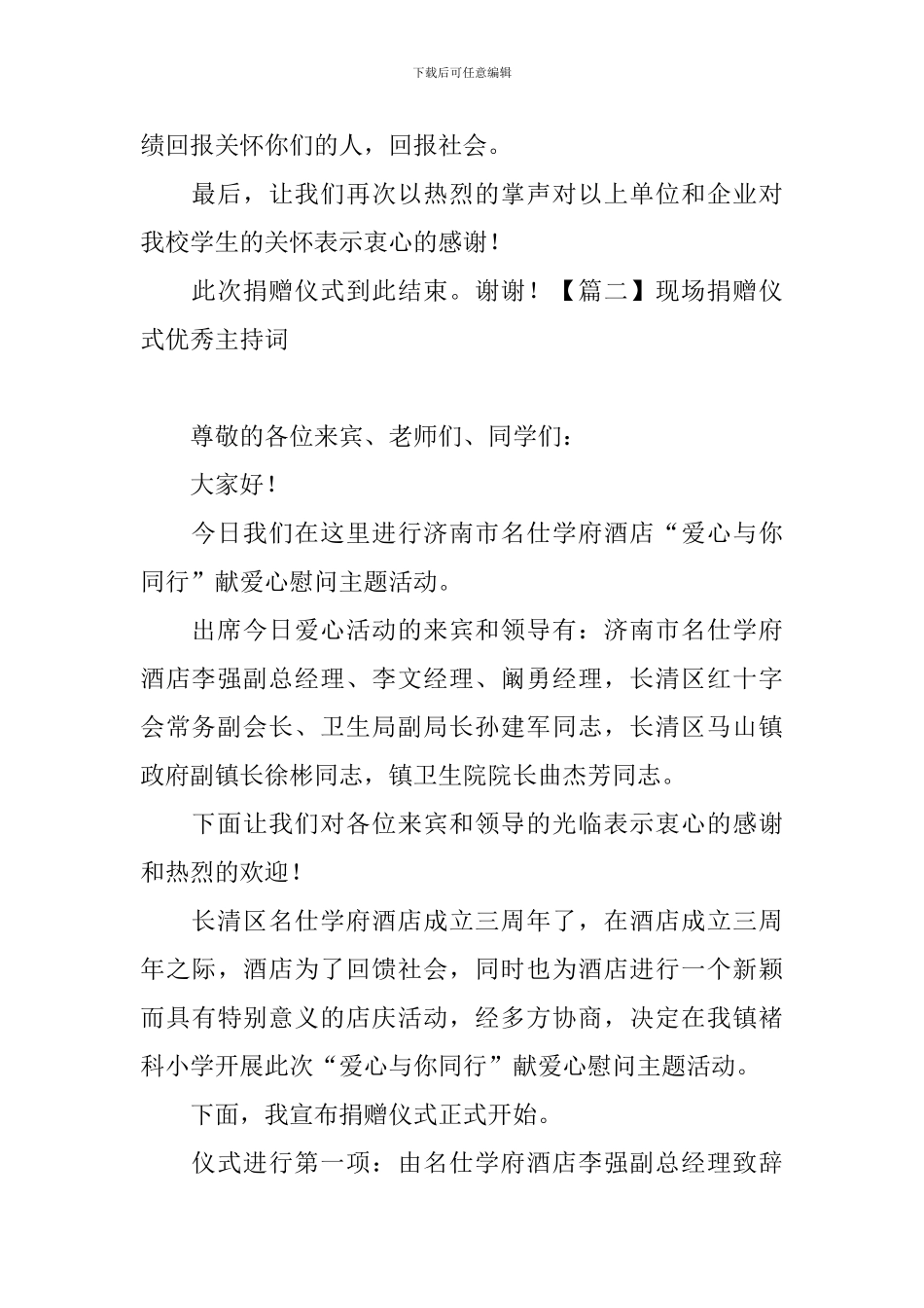 现场捐赠仪式优秀主持词_第2页