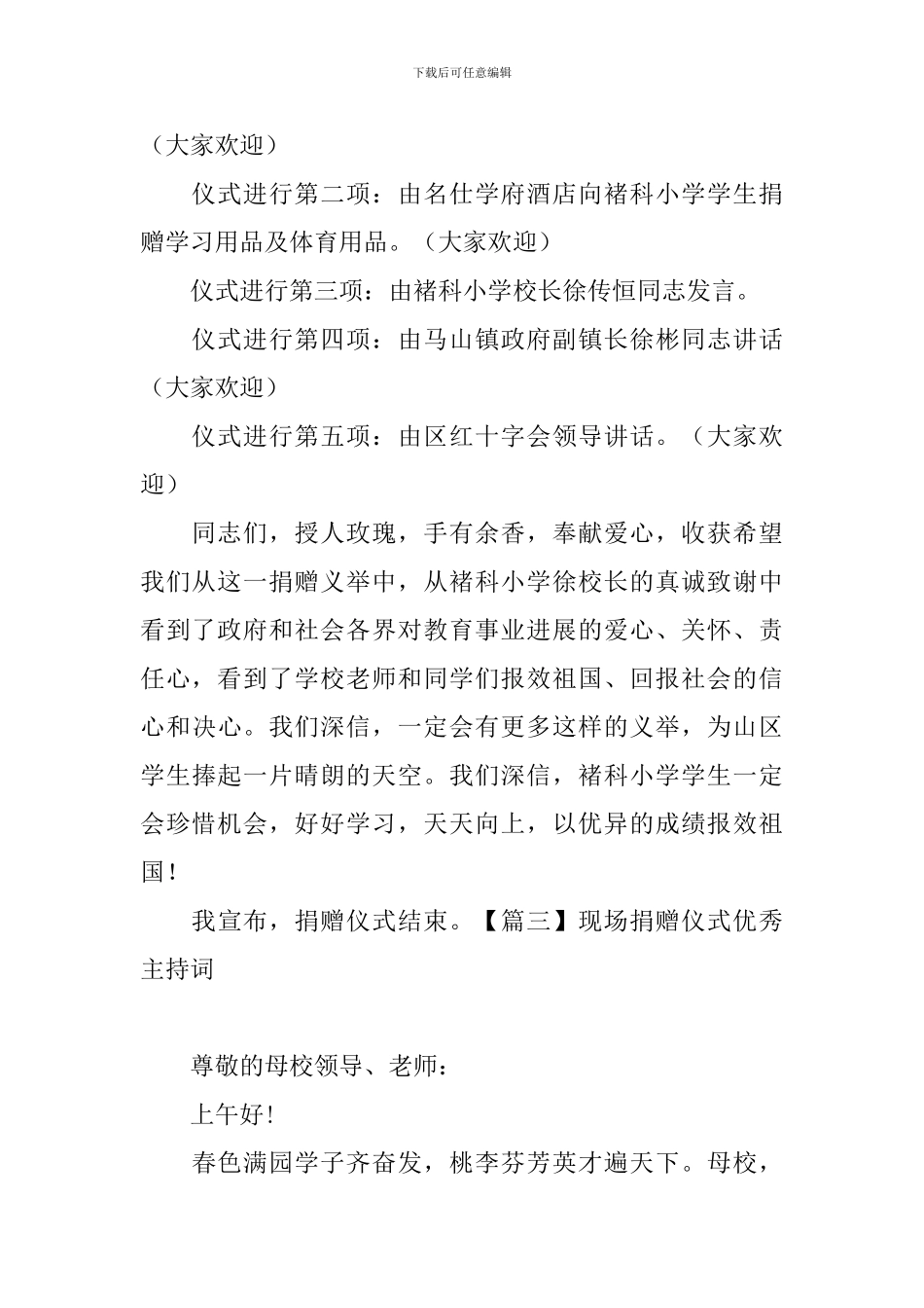 现场捐赠仪式优秀主持词_第3页