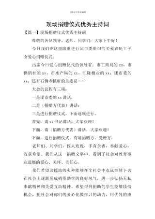 现场捐赠仪式优秀主持词