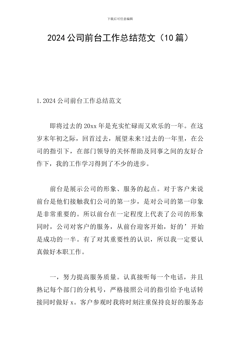 2024公司前台工作总结范文_第1页