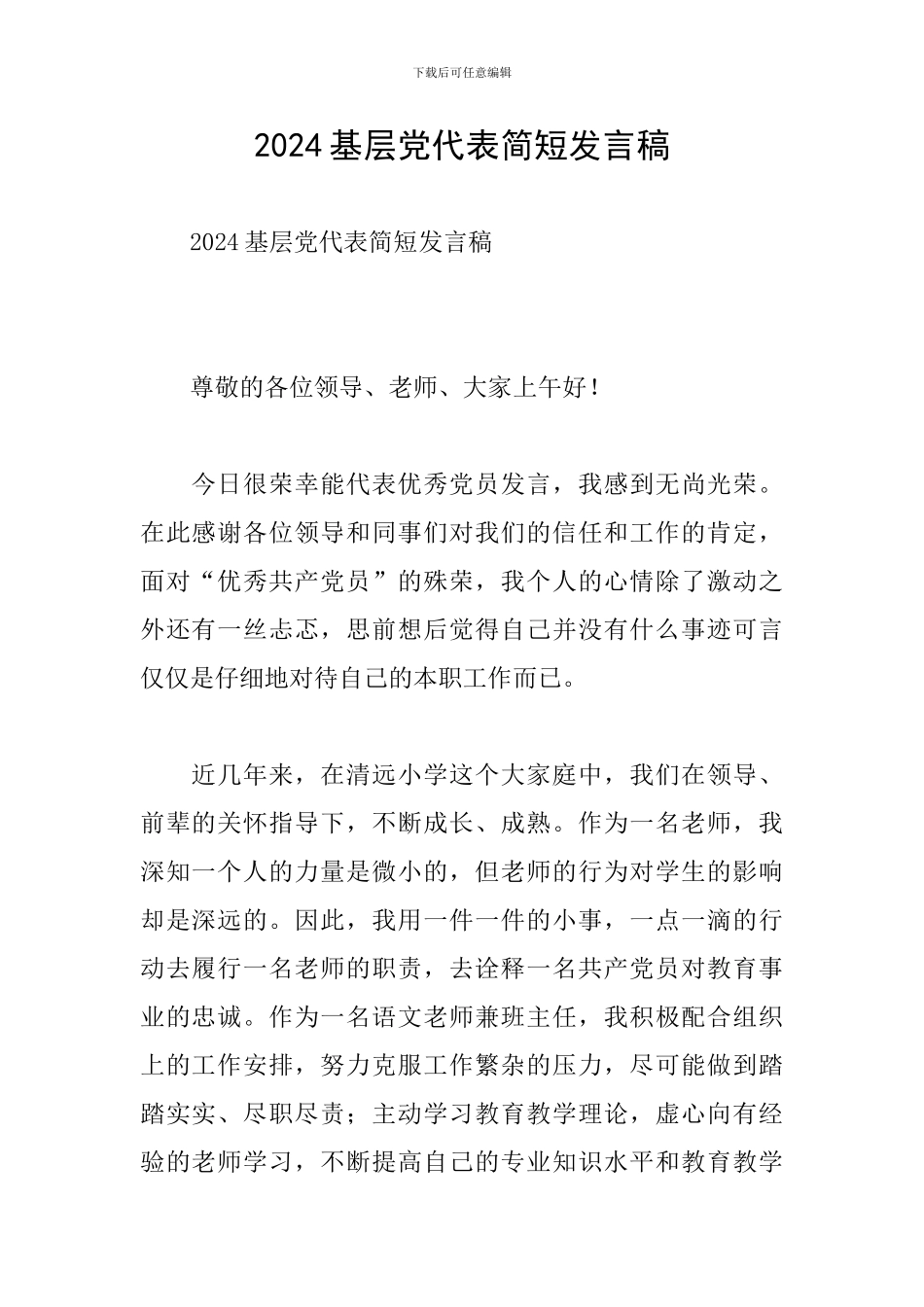 2024基层党代表简短发言稿_第1页