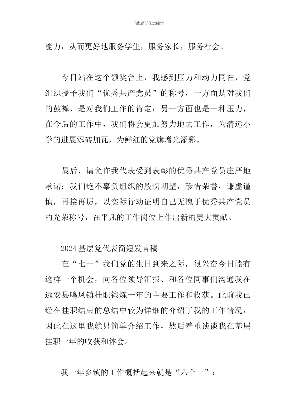 2024基层党代表简短发言稿_第2页