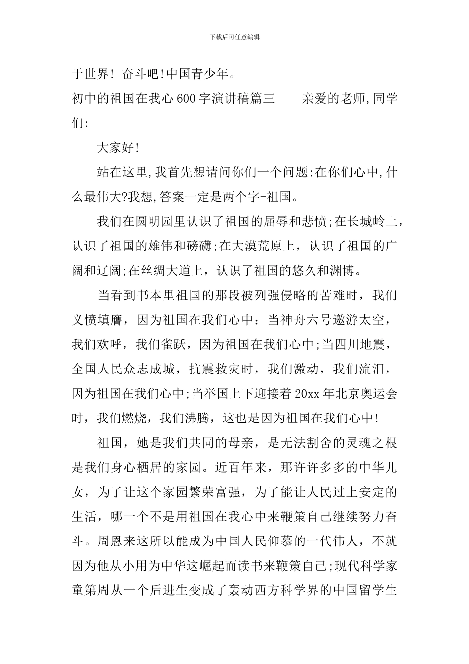 初中的祖国在我心600字演讲稿_第3页