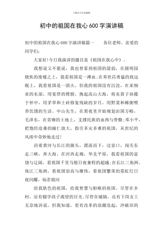 初中的祖国在我心600字演讲稿
