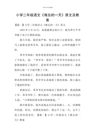小学二年级语文《难忘的一天》原文及教案