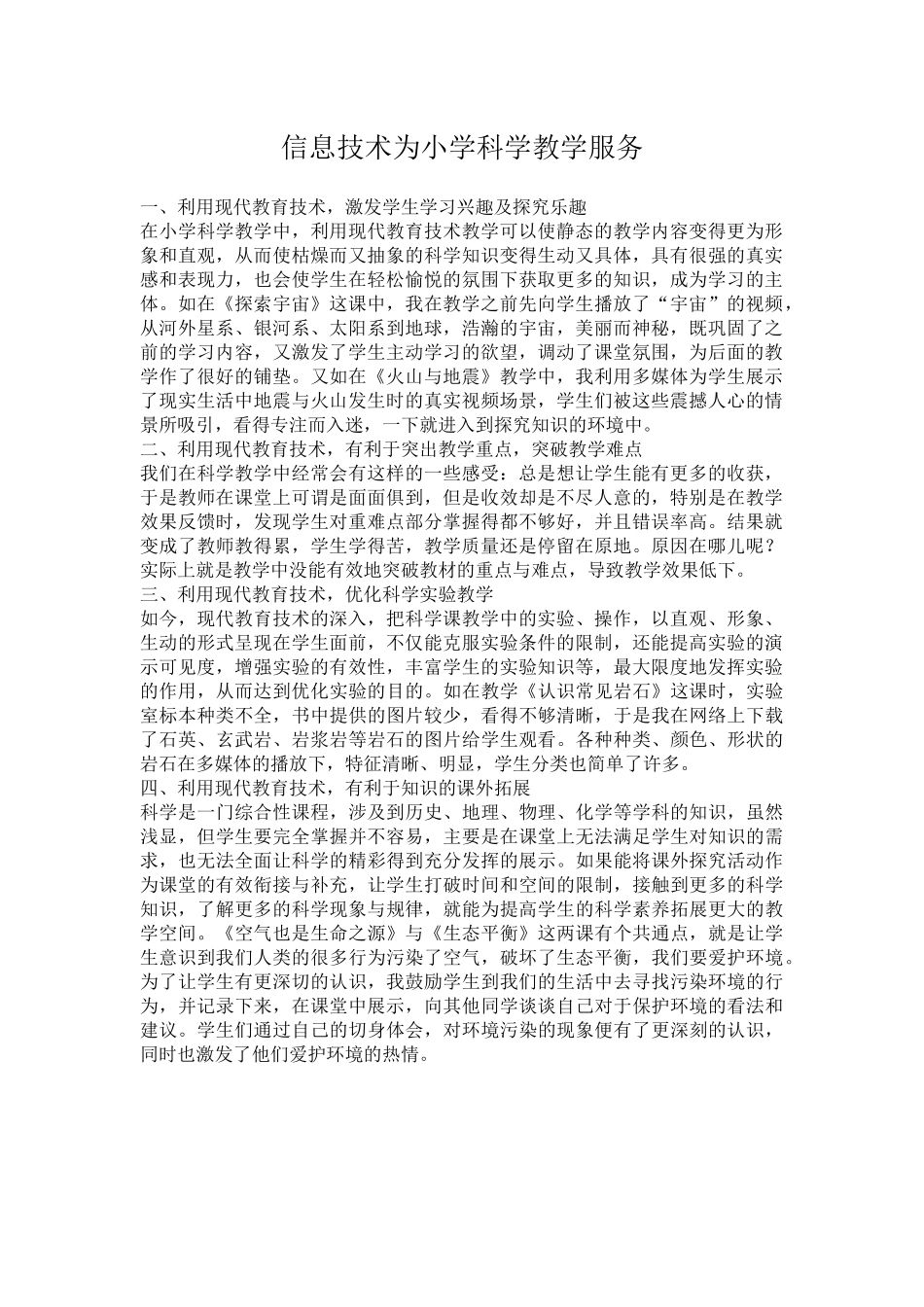 信息技术为小学科学教学服务_第1页