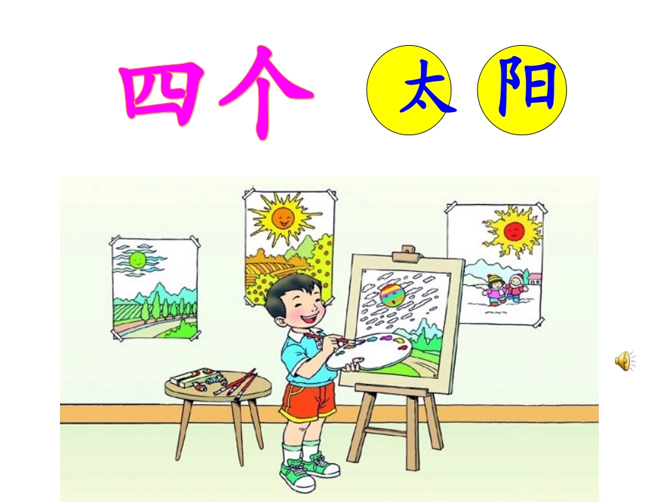 彭芳《四个太阳》-PPT课件_第1页