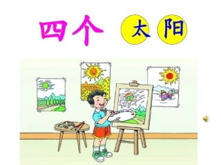 彭芳《四个太阳》-PPT课件