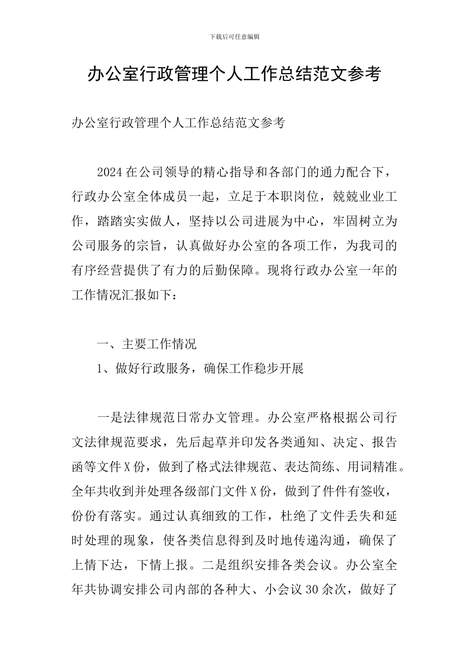 办公室行政管理个人工作总结范文参考_第1页