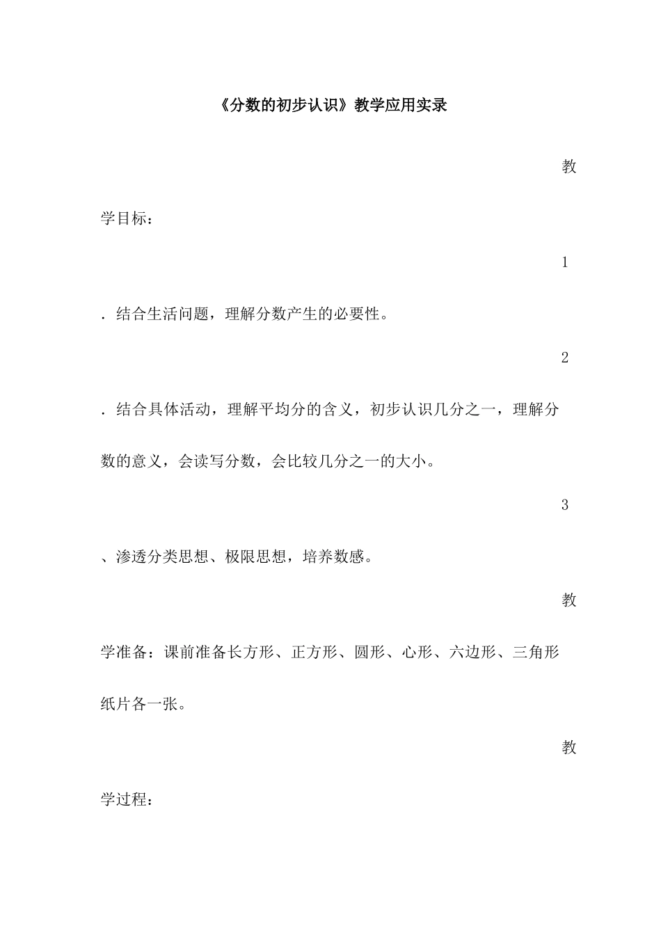 人教版小学数学三年级上册《分数的初步认识》教学应用实录_第1页