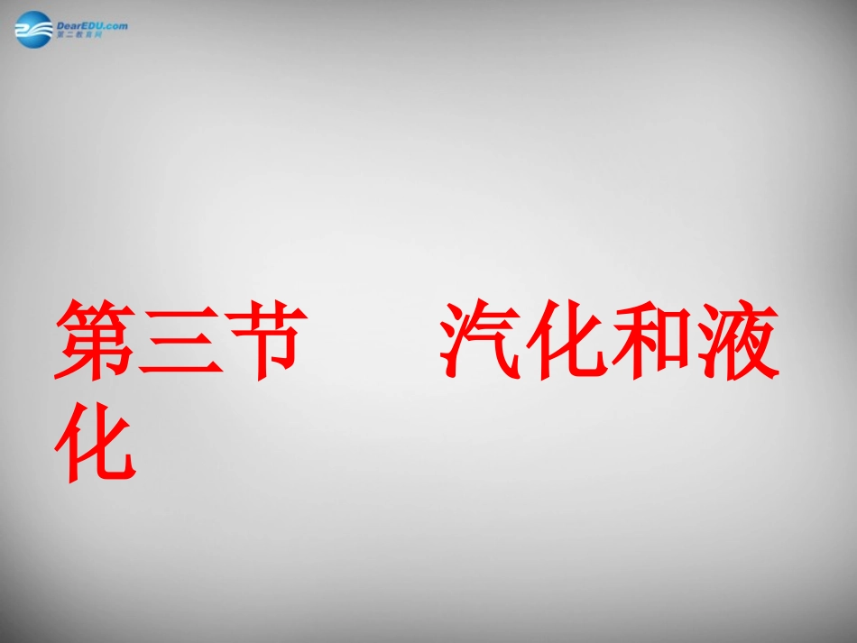 第三节汽化和液化-(3)_第1页