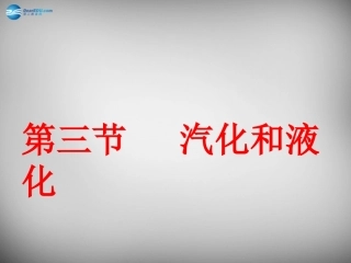 第三节汽化和液化-(3)