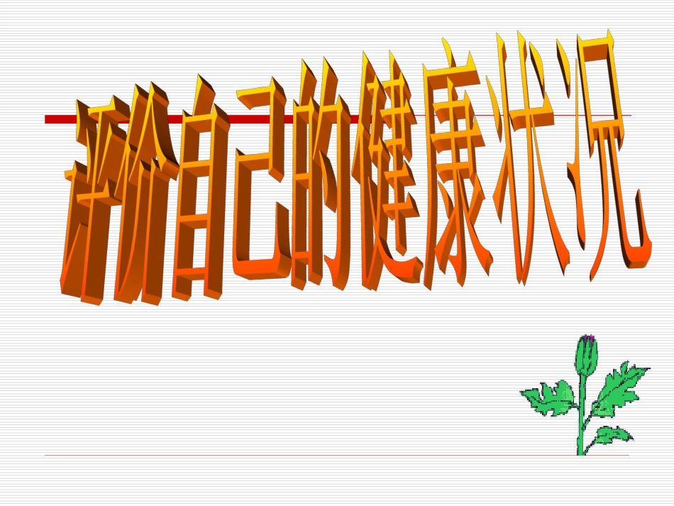 评价自己的健康状况_第2页