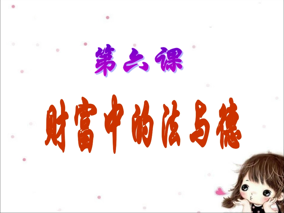 《第六课-财富中的法与德》课件_第1页