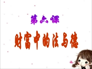 《第六课-财富中的法与德》课件