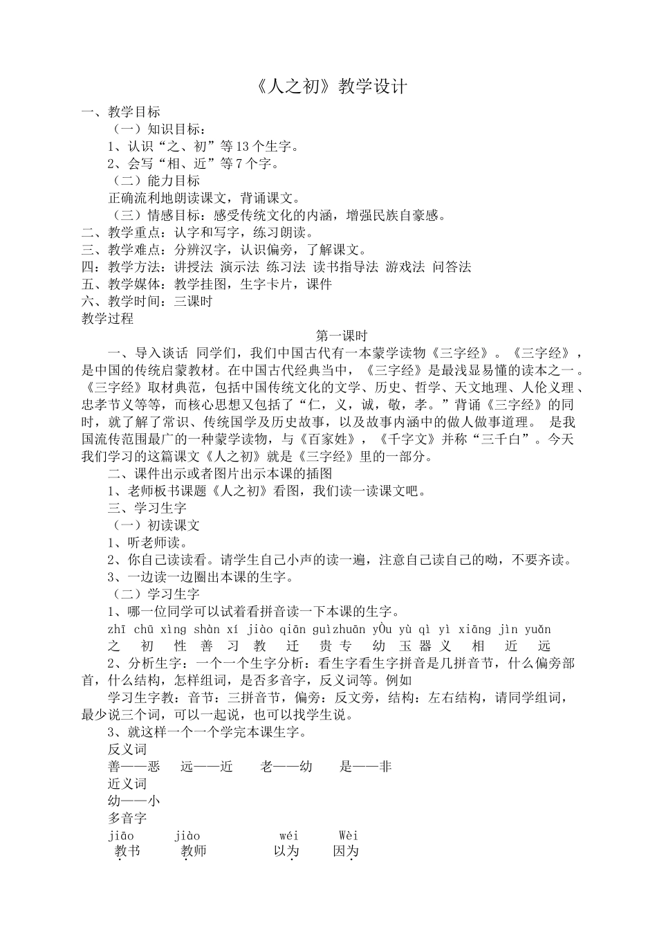 (部编)人教语文2011课标版一年级下册《人之初》教学设计-(5)_第1页